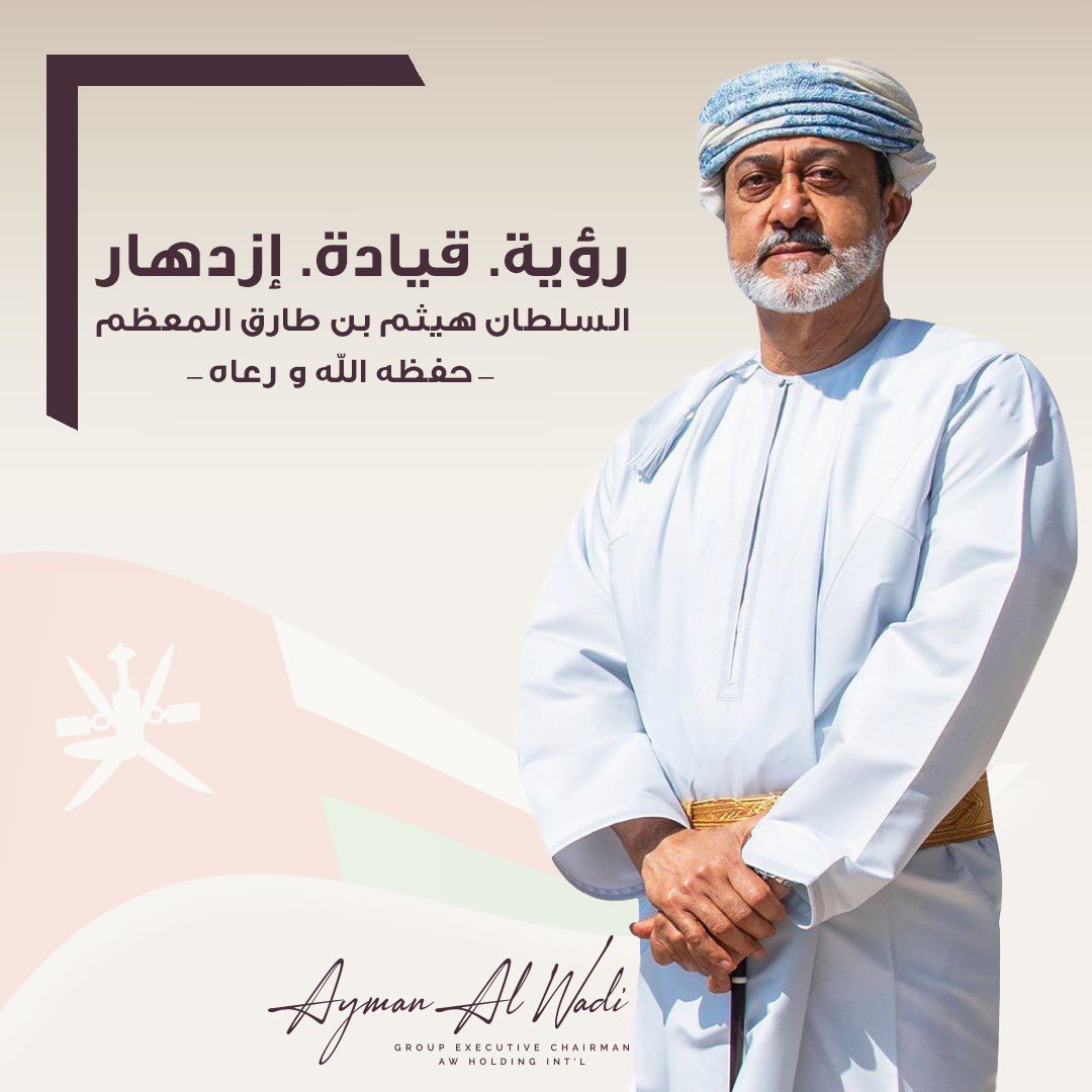 Ayman_Al_Wadi's tweet photo. أطيب التهاني لصاحب الجلالة السلطان هيثم بن طارق - حفظه الله ورعاه - في ذكرى توليه مقاليد الحكم, متمنيين له دوام الصحة والسعادة ولعمان العظيمة المزيد من الرخاء والإزدهار.

#إيه_دبليو_هولدينج​
#إيه_دبليو_عمان​
#السلطان_هيثم_بن_طارق​
#عمان https://t.co/x83X5yXeif