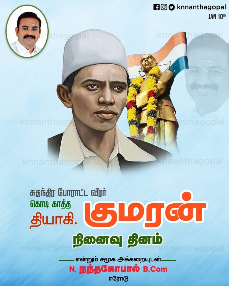 NanthagopalKn's tweet photo. ஈரோடு மாவட்டத்தில் உள்ள சென்னிமலையில் பிறந்து விடுதலைப் போராட்ட தியாகியாக திகழ்ந்து கொடிகாத்த குமரன் என்று பெருமையோடு அழைக்கப்பட்ட திருப்பூர் குமரன் அவர்களின் நினைவு தினம் இன்று 

#tirupurkumaran #deathanniversary #kodikaathakumaran #freedomfighter #knnanthagopal #erode https://t.co/5qQu7kqjfu