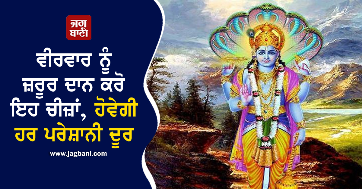 JagbaniOnline's tweet image. ਵੀਰਵਾਰ ਨੂੰ ਜ਼ਰੂਰ ਦਾਨ ਕਰੋ ਇਹ ਚੀਜ਼ਾਂ, ਹੋਵੇਗੀ ਹਰ ਪਰੇਸ਼ਾਨੀ ਦੂਰ
jagbani.punjabkesari.in/dharm/news/don…
#Donate #Thursday #EveryProblem #Puja #Dharm