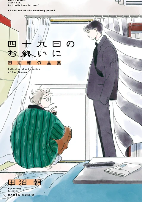 【1月14日発売】『四十九日のお終いに 田沼朝作品集』(著・田沼 朝)
大事なものはいつも傍にあった。
 
男性ふたりの特別な友情を描いた表題作のほか、ハルタに掲載された全ての読み切り&商業未発表作品を収録!

デビュー連載『いやはや熱海くん』第1巻と同時刊行。 