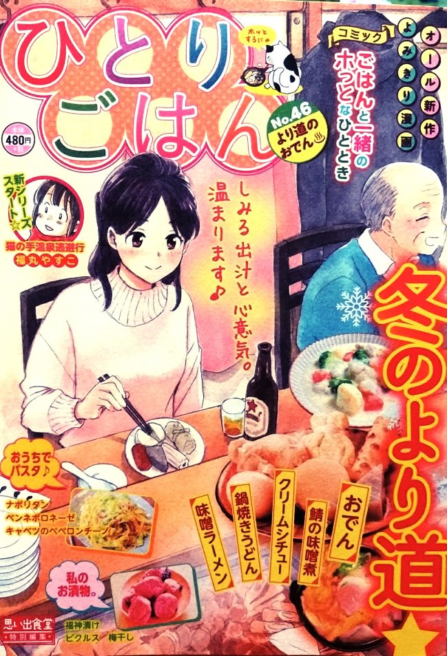 「ひとりごはん•No.46•より道のおでん♨」(少年画報社)発売中です。私は「松前漬け」で10ページ描かせて頂きました。花屋で働く剛田糸ちゃんの話です。よろしくお願い致します。 