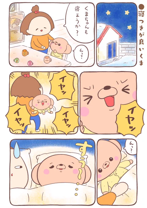 🐻『寝つきが良いくま』 