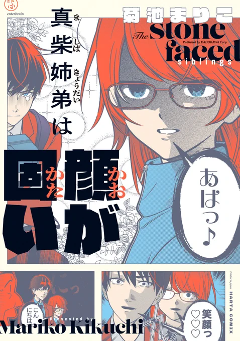 【1月14日発売】『真柴姉弟は顔が固い』全1巻 (著・菊池まりこ)
負けるな、無表情姉弟❣️
 
顔が固いために怖がられ、友達ゼロの姉弟・あかりと透。
引っ越し&転校を機に、新天地で友達はできるのか!?
表情筋育成コメディー! 