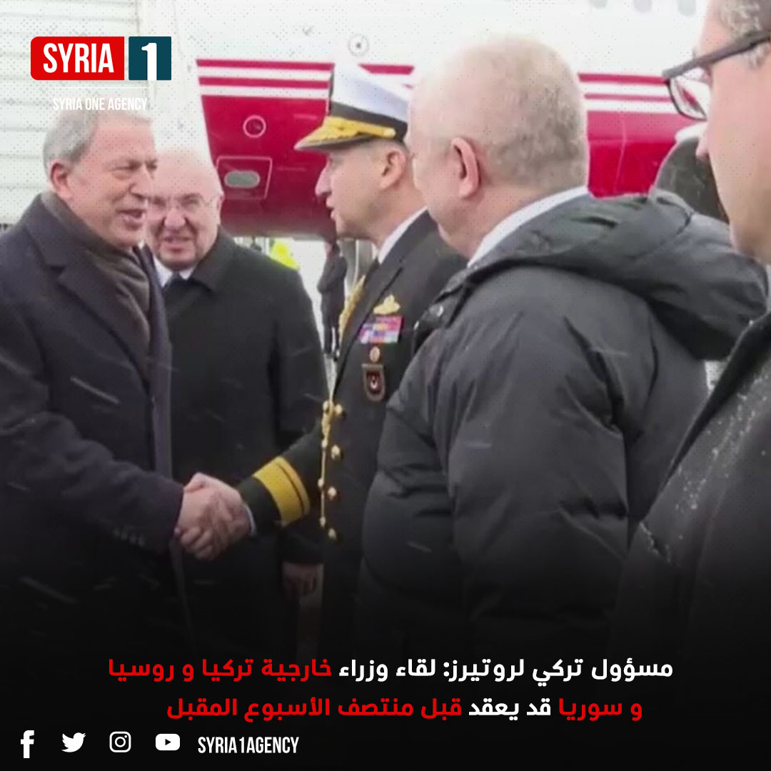 syria1agency's tweet photo. مسؤول تركي لرويترز: الاجتماع الثلاثي قد يأتي عقب لقاء بين وزير الخارجية التركي ونظيره الأميركي في الـ18 من الشهر الجاري
اشترك في قناتنا على تلغرام
https://t.co/kQDR2AqyfQ
#سوريا1 #syria1 #تركيا https://t.co/5Z6kCLu9Bl