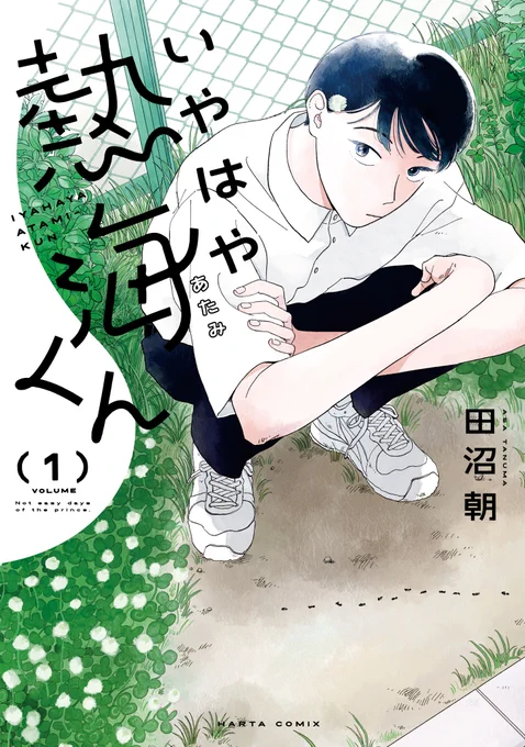 【1月14日発売】『いやはや熱海くん』1巻 (著・田沼 朝)
「僕の顔が良いばっかりに……」

 熱海くんは女子によくモテる。でも、彼が好きになるのは男の人で。
連載開始時から好評の、美形男子のままならぬ恋物語。
ナチュラルな台詞が持ち味の新鋭・田沼朝の初単行本です! 