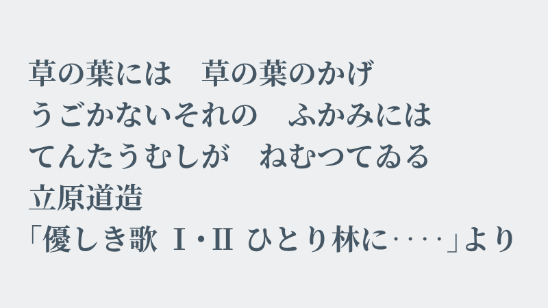 img_shosha's tweet photo. No. 318 立原道造「優しき歌Ⅰ・Ⅱ ひとり林に‥‥」より #空想書写
年末、ベランダに水を撒いて掃除中、枯葉の隙間で越冬中のカメムシが溺れてしまい救出。申し訳ないことをしてしまいました。日向で乾かして新たな枯葉に挟んで庭に引越。快適に過ごしてくれると良いのですが。それでは、どうぞ。 https://t.co/gItp1AMOMx