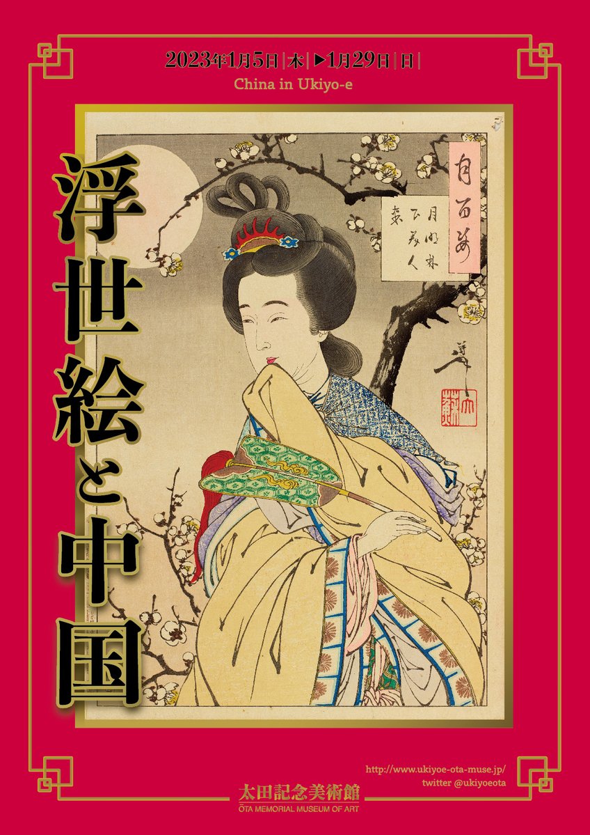 chinese_wave's tweet photo. "浮世絵と中国"展に行ってきました😊

派手さは無いものの、非常に興味深い展示���した❗️

中国文化が、大衆文化・大衆メディアである浮世絵の題材になり、普及していたということは、
当時の日本人にいかに常識的に愛好されていたのかがよくわかりました

非常におすすめです😄

#浮世絵と中国 https://t.co/g6CYLFdIdG