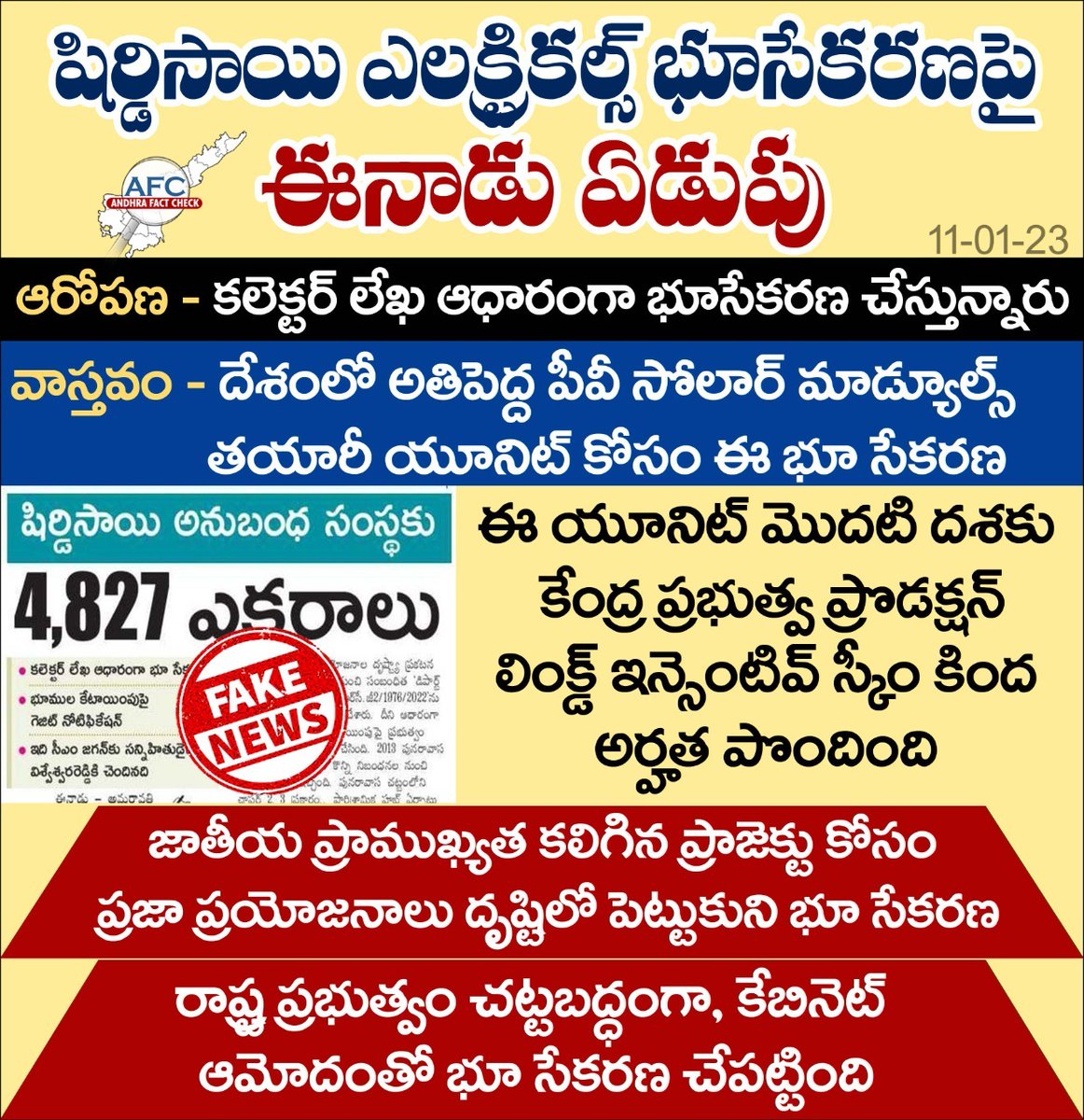 AndhraFactCheck's tweet photo. షిర్డిసాయి ఎలక్ట్రికల్స్ భూసేకరణపై ఈనాడు ఏడుపు
#AFC
#ShirdiSaiElectricals
#PVSolarModule
#EenaduFakeNews https://t.co/jXOC1Y46qh