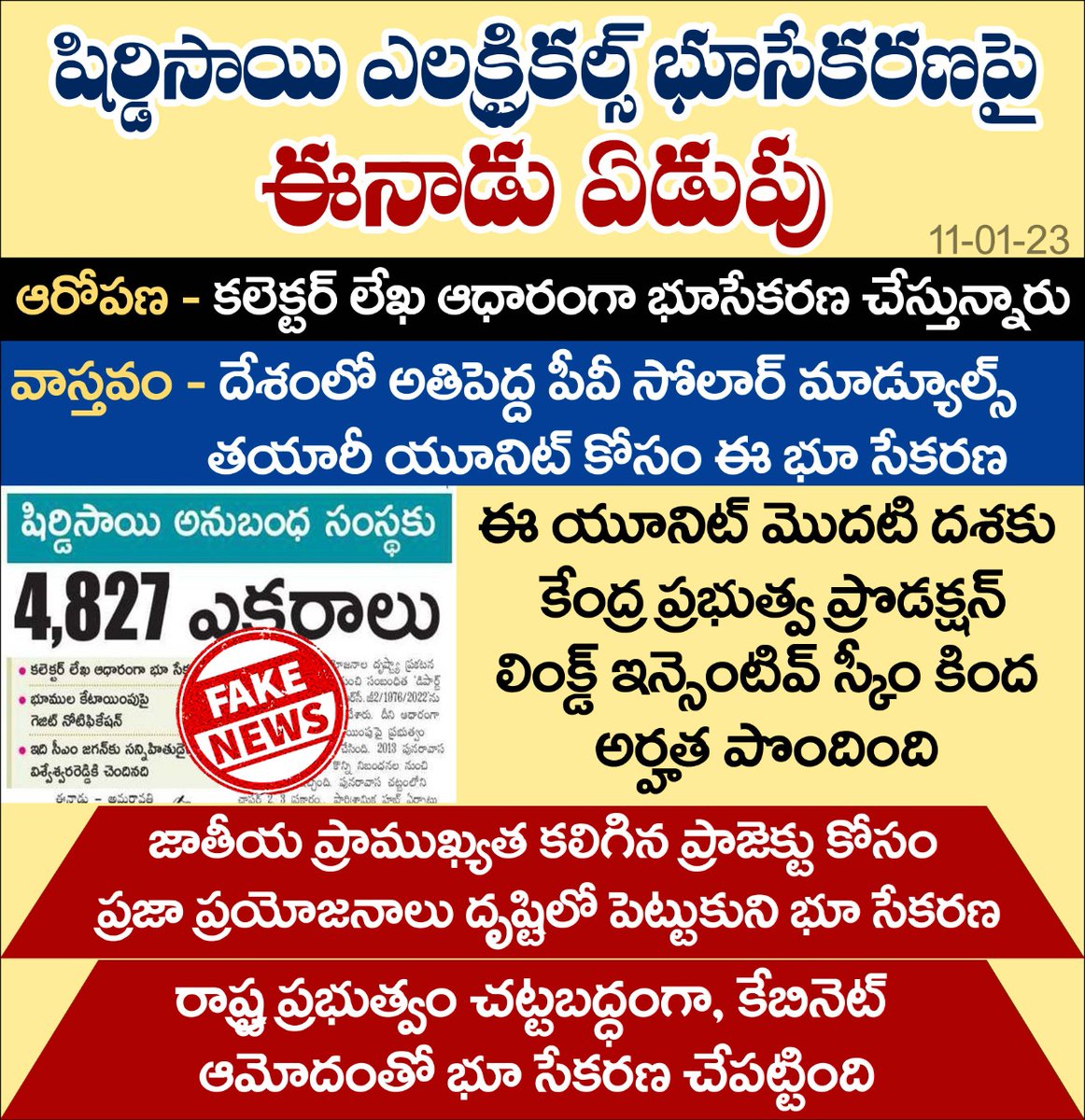 APINSIDER2's tweet photo. షిర్డిసాయి ఎలక్ట్రికల్స్ భూసేకరణపై ఈనాడు ఏడుపు
#APINSIDER
#ShirdiSaiElectricals
#PVSolarModule
#EenaduFakeNews https://t.co/nowmMKQIt3