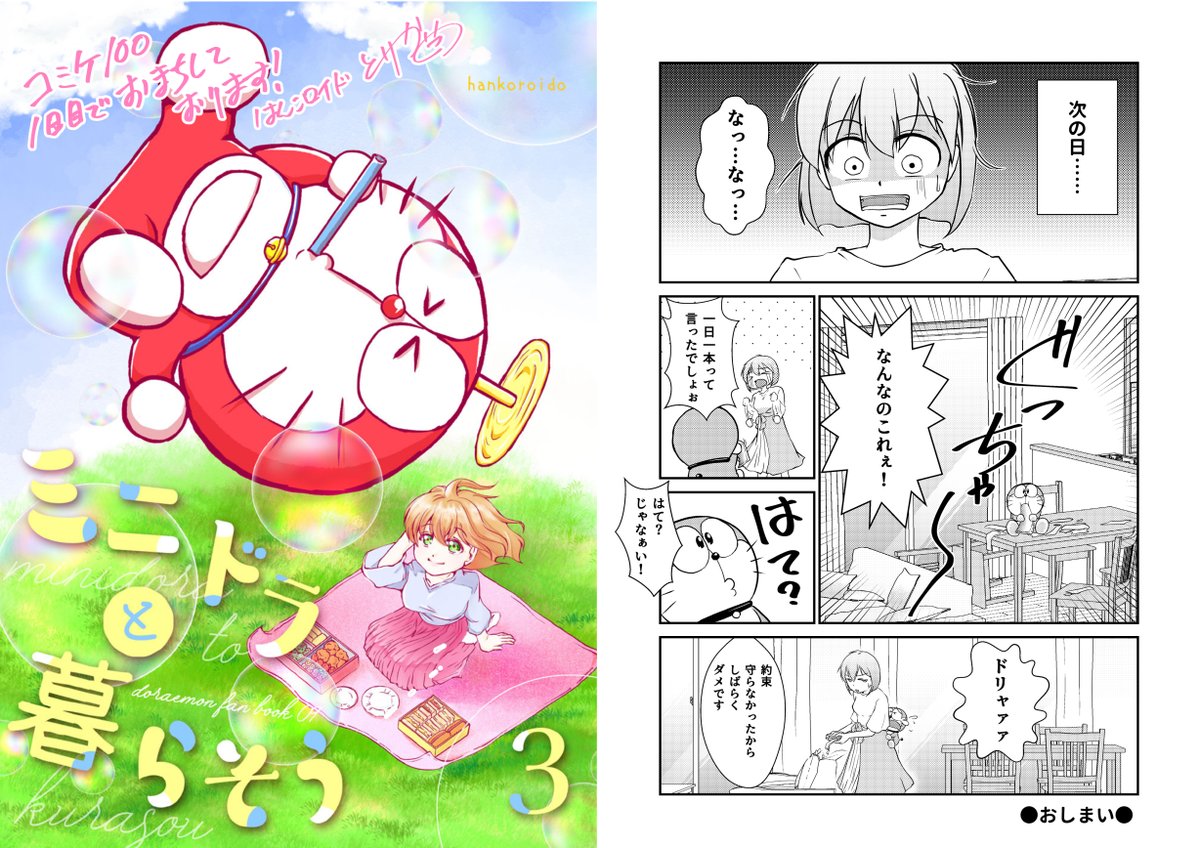 ミニドラと暮らすとこんなに楽しい!
【ミニドラと暮らそう3サンプル】 