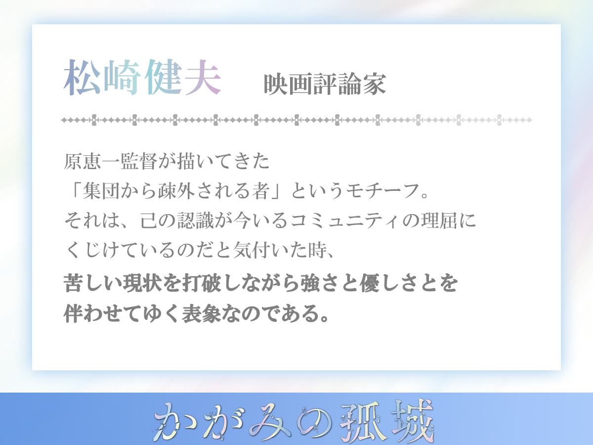 kagami_eiga's tweet image. ꧁ 🏰各界から絶賛の声 続々✨꧂

౽✍️𝑪𝒐𝒎𝒎𝒆𝒏𝒕
┈┈┈┈┈┈┈
　　🔹#松崎健夫　映画評論家
　　┈┈┈┈┈┈┈┈┈┈┈┈┈

@eigaoh
映画『#かがみの孤城』大ヒット上映中🐺

movies.shochiku.co.jp/kagaminokojo/c…