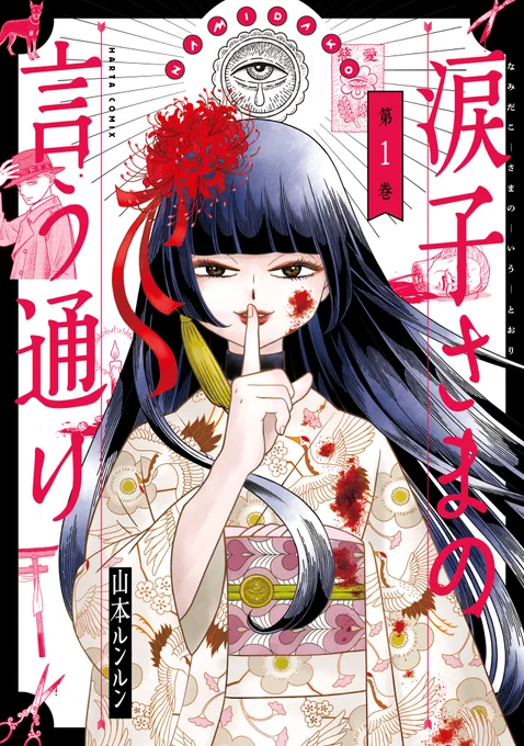 【1月14日発売】『涙子さまの言う通り』1巻 (著・山本ルンルン)
聖女か、それとも殺人鬼か?
 
時は昭和。都内某所で少女の水死体が発見された。事件を追う刑事・沢渡は、とある新興宗教の教祖・犬養涙子に目をつけるが……。

山本ルンルンが描く、ホラーサスペンス! 
