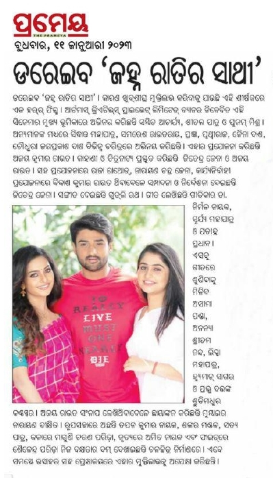ଖୁବ ଶୀଘ୍ର ପ୍ରେକ୍ଷାଳୟରେ ମୁକ୍ତି ଲାଭ କରିବାକୁ ଯାଉଛି ଏକ ଭିନ୍ନ ସ୍ବାଦର ଓଡ଼ିଆ ଚଳଚ୍ଚିତ୍ର ‘ଜହ୍ନ ରାତିର ସାଥୀ’
#JahnaRatiraSathi