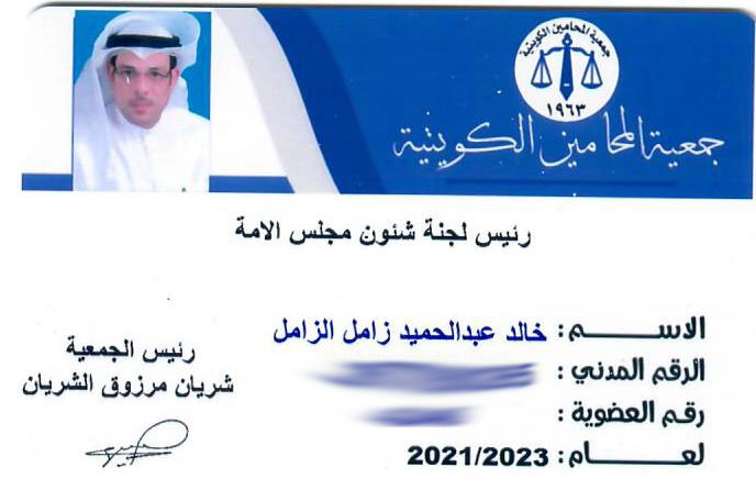 السيد #رئيس_جمعية_المحامين المحترم
الزميل المحامي/ #شريان_الشريان الموقر
بعد التحية،
أتقدم لسيادتكم بقبول إعتذاري عن الاستمرار في رئاسة لجنة شئون مجلس الأمة، وذلك لأنه لا يشرفني التعاون مع مجلس رئيسه #أحمد_السعدون الذي تخاذل وعطل إنعقاد جلسات مجلس الأمة بالمخالفة للدستور والقانون