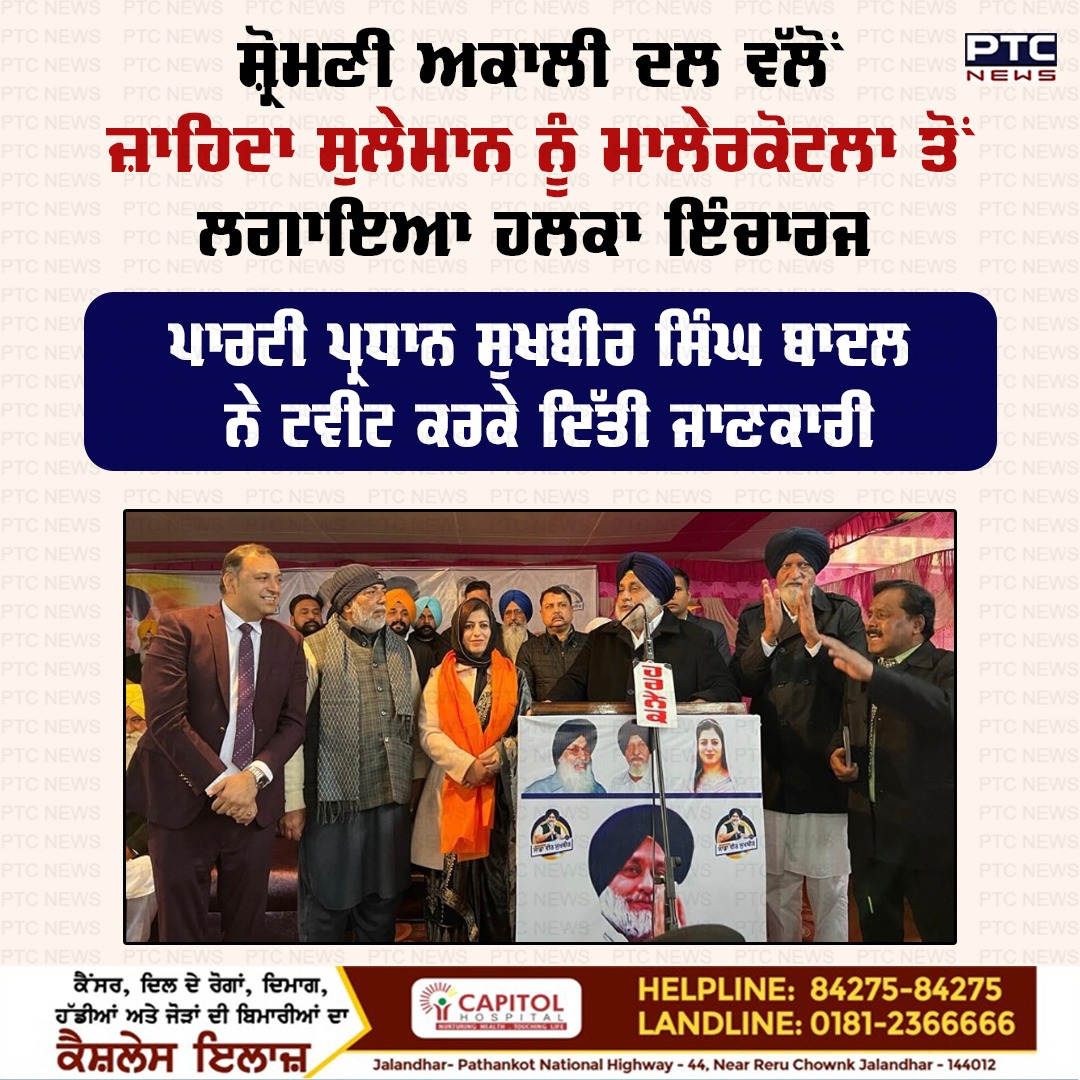 ptcnews's tweet photo. ਸ਼੍ਰੋਮਣੀ ਅਕਾਲੀ ਦਲ ਵੱਲੋਂ ਜ਼ਾਹਿਦਾ ਸੁਲੇਮਾਨ ਨੂੰ ਮਾਲੇਰਕੋਟਲਾ ਤੋਂ ਲਗਾਇਆ ਹਲਕਾ ਇੰਚਾਰਜ
ਪਾਰਟੀ ਪ੍ਰਧਾਨ ਸੁਖਬੀਰ ਸਿੰਘ ਬਾਦਲ ਨੇ ਟਵੀਟ ਕਰਕੇ ਦਿੱਤੀ ਜਾਣਕਾਰੀ
#ShiromaniAkaliDal #appointed #ZahidaSuleman #constituencyincharge #Malerkotla
#PartyPresident #SukhbirSinghBadal #PunjabiNews #LatestNews https://t.co/c5PUh93CGq