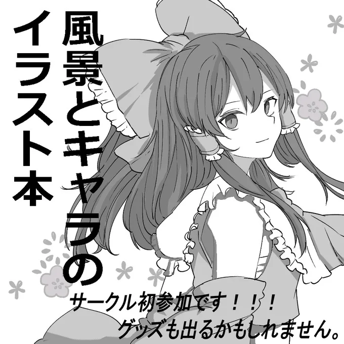 5/7 博麗神社例大祭に申し込みました! 受かればイラスト本と他何か出るかもしれません。
サークルとしては初めてなのでよろしくお願いします。 