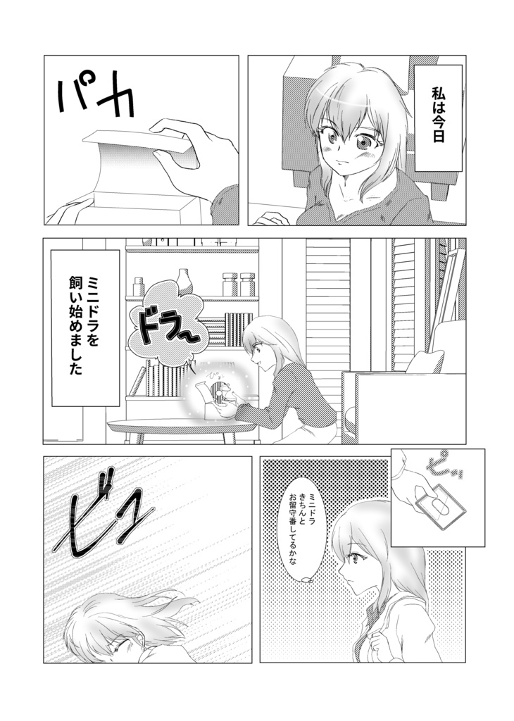 ミニドラと暮らすOLさんの漫画
#漫画が読めるハッシュタグ 