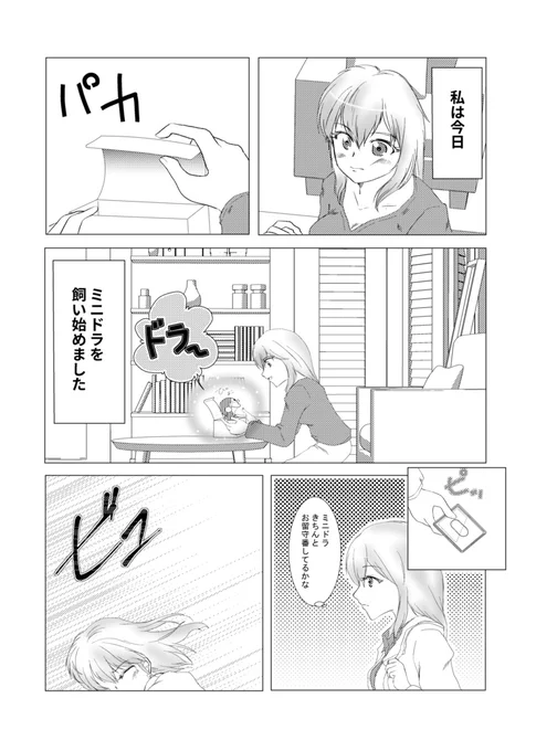 ミニドラと暮らすOLさんの漫画#漫画が読めるハッシュタグ 