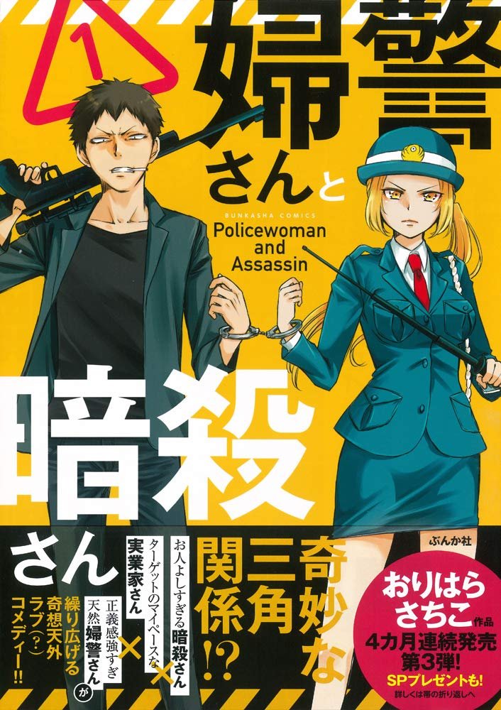 そろそろ紙の本が手に入りにくくなると思う3作品です。 まだ読んで無い方は、ぜひよろしくお願いいたします! 「双子コンプレックス」 「婦警さんと暗殺さん」 「部長と2LDK」