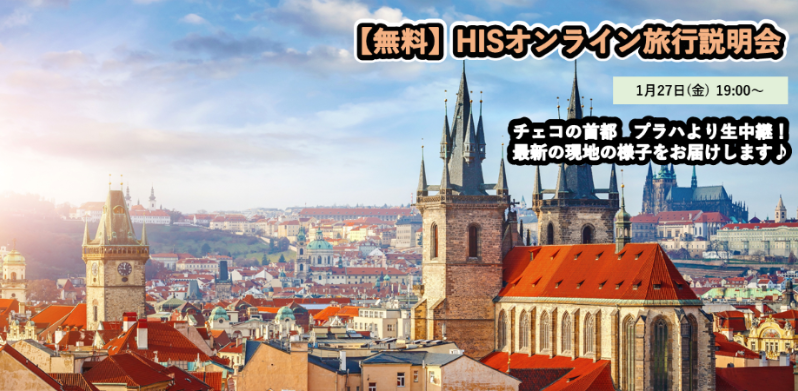 ＜無料＞HISオンライン旅行説明会【中欧編】 中世ヨーロッパの街並みが残るチェコの首都プラハより生中継あり！ 添乗員おすすめ、ドイツ・ロマンティック街道にも行く中欧周遊ツアーの紹介♪peatix.com/event/3454987/
