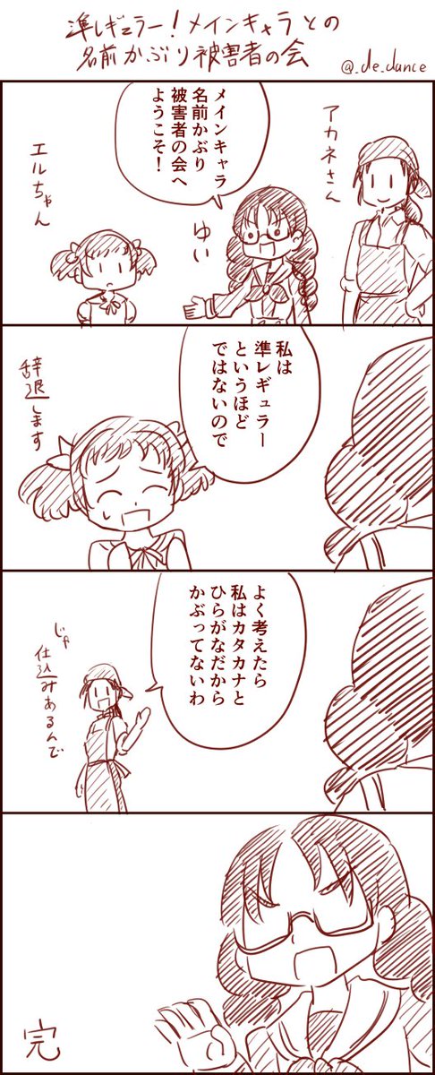 「プリキュア準レギュラー!メインキャラとの名前かぶり被害者の会」 