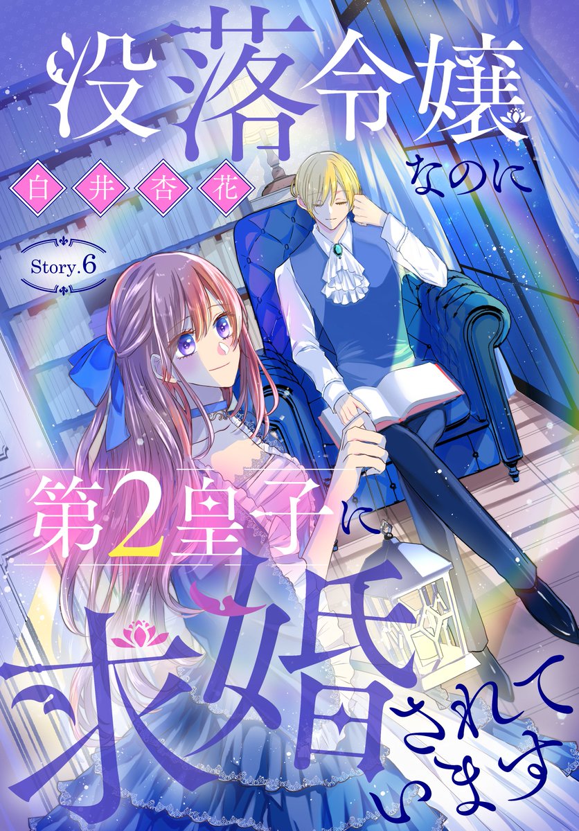 #異世界転生LaLa vol.7 作品紹介 💍
『#没落令嬢なのに第2皇子に求婚されています』
by #白井杏花
ルイスへの想いを自覚した矢先、
元婚約者に求婚されたセシル。
誰の隣を歩みたいのか--
セシルが選ぶ未来とは!?
一部書店で先行配信中🎀
https://t.co/aXmcnJwaVU