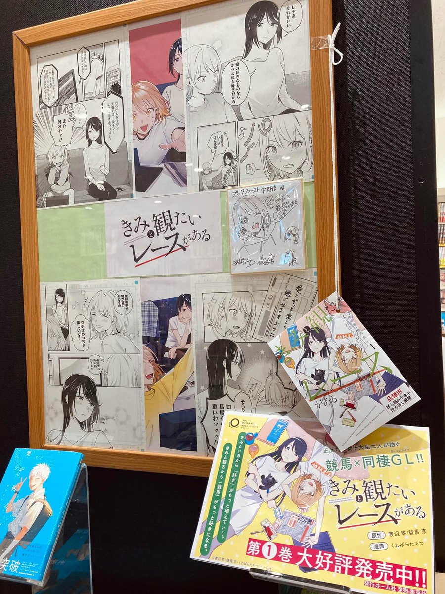 【おしらせ】発売中の『きみと観たいレースがある①』ブックファースト中野店さんにてこんな感じで大展開いただいております。ありがてェ〜〜〜〜〜!!! くわばら先生直筆イラスト入りの色紙もあるわよ!!! 