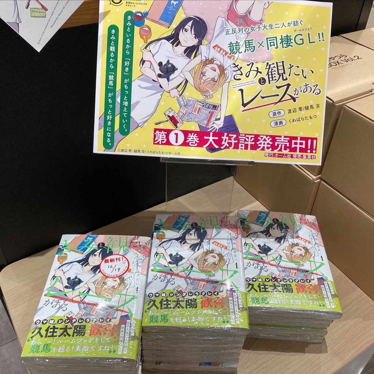 【おしらせ】発売中の『きみと観たいレースがある①』ブックファースト中野店さんにてこんな感じで大展開いただいております。ありがてェ〜〜〜〜〜!!! くわばら先生直筆イラスト入りの色紙もあるわよ!!! 