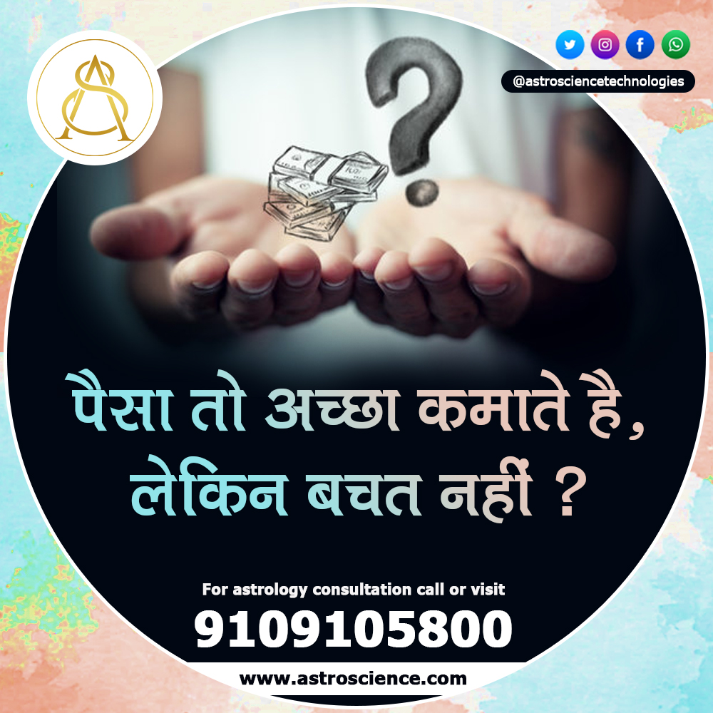 astrosciencecom's tweet image. मेहनत खूब करके पैसा कमाते तो अच्छा हैं लेकिन तमाम कोशिशों के बाद भी पैसों की बचत नहीं कर पा रहे है।हमारे ज्योतिष आचार्य करेंगे आपकी मदद और देंगे आपको धन सम्बन्धी सभी समस्याओं के समाधान।

हमारे ज्योतिष आचार्यों से अभी संपर्क करने के लिए डायल करें: +91 999 999 0522 

#moneyproblem