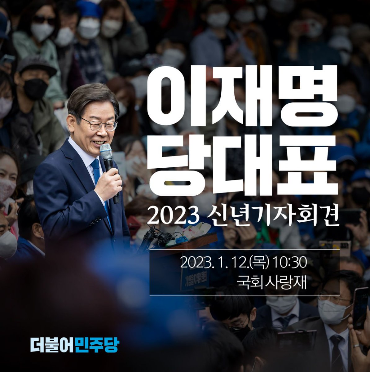 📌 [일정안내] 더불어민주당 이재명 당대표, 2023 신년기자회견

✅ 2023.1.12 (목) 10:30 / 국회 사랑재

#더불어민주당