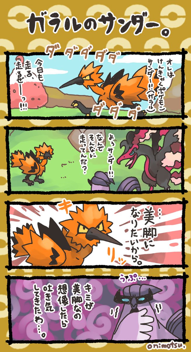 ガラルのサンダーの4コマです。 