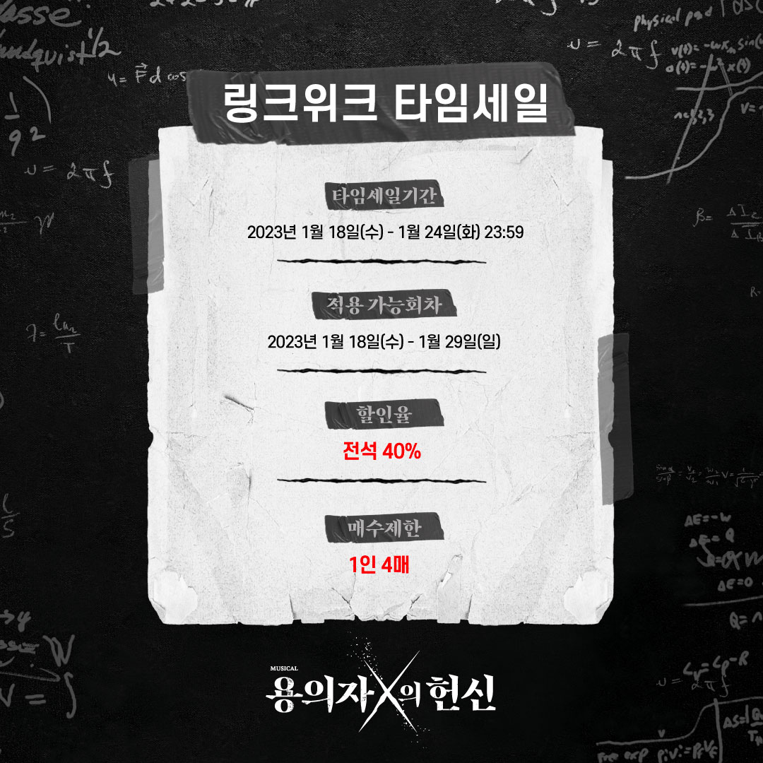 #뮤지컬 #용의자X의헌신 티켓링크 #링크위크 - 🐰해피뉴링크 ❌ 예매가능기간 : 1/18(수) - 1/24(화) 23:59 ❌ 적용가능회차 : 1/18(목) - 1/29(일) ❌ 할인율 : 전석 40% 바로가기 👉c11.kr/18h33 22.11.26 – 23.01.29 #한전아트센터 #신스웨이브 #메타씨어터