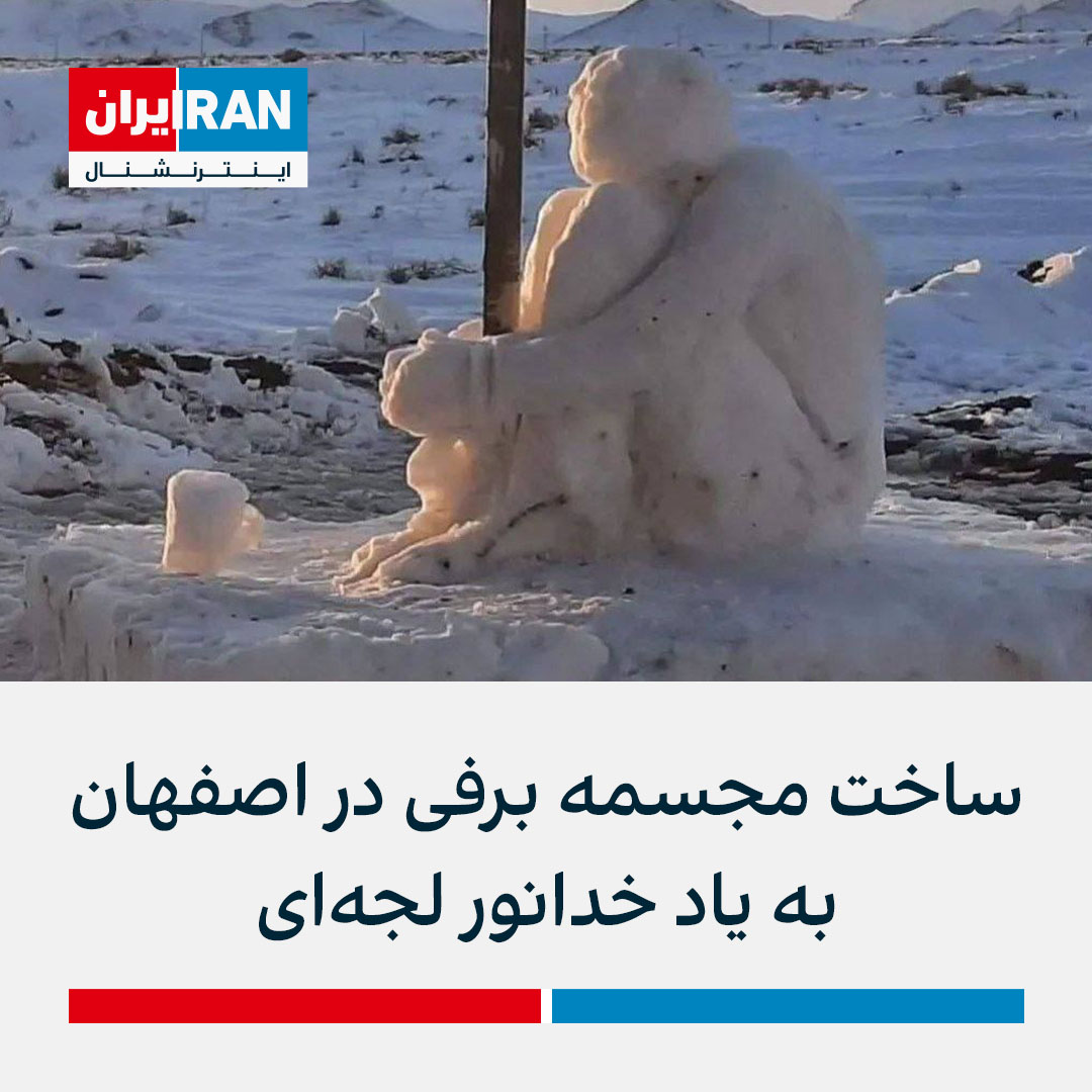 تصویر رسیده به ایران اینترنشنال نشان میدهد روز چهارشنبه ۲۱ دیماه ...
