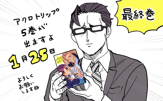 1/25のアクロトリップ5巻発売まで
👉👉👉あと2週間👈👈👈
現状どしどし予約ができます
確実に手に入れられるチャンスを
その手に掴んでください
よろしくお願いします!
https://t.co/mubeh3OIWS 