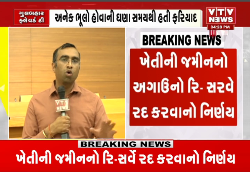 VtvGujarati's tweet photo. જમીન રિ-સર્વેને લઇને મોટા સમાચાર, ગુજરાત સરકારે ખેતીની જમીનનો રિ- સર્વે રદ કરવાનો લીધો નિર્ણય, રાજ્યમાં ફરી નવેસરથી જમીનનો સર્વે કરવામાં આવશે
#landsurveygujarat #AnyRor #Anywhere #Gujarat #Khedut #Resurvey #vtvgujarati https://t.co/IIeRljc5y3