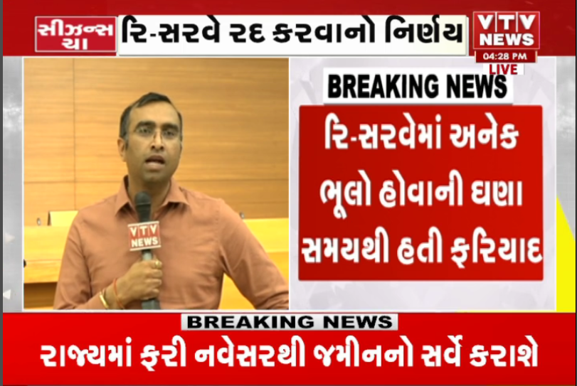 VtvGujarati's tweet photo. જમીન રિ-સર્વેને લઇને મોટા સમાચાર, ગુજરાત સરકારે ખેતીની જમીનનો રિ- સર્વે રદ કરવાનો લીધો નિર્ણય, રાજ્યમાં ફરી નવેસરથી જમીનનો સર્વે કરવામાં આવશે
#landsurveygujarat #AnyRor #Anywhere #Gujarat #Khedut #Resurvey #vtvgujarati https://t.co/IIeRljc5y3