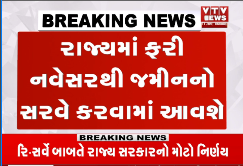 VtvGujarati's tweet photo. જમીન રિ-સર્વેને લઇને મોટા સમાચાર, ગુજરાત સરકારે ખેતીની જમીનનો રિ- સર્વે રદ કરવાનો લીધો નિર્ણય, રાજ્યમાં ફરી નવેસરથી જમીનનો સર્વે કરવામાં આવશે
#landsurveygujarat #AnyRor #Anywhere #Gujarat #Khedut #Resurvey #vtvgujarati https://t.co/IIeRljc5y3