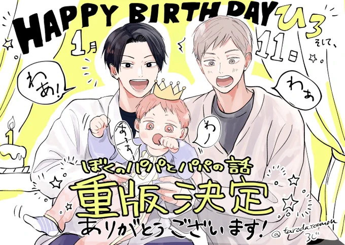 🎂ひろハピバ🎂
そしてなんと、このタイミングで「ぼくのパパとパパの話」の重版が決まりました!
デビュー作が多くの方に届いて嬉しいです。ありがとうございます本当に! 