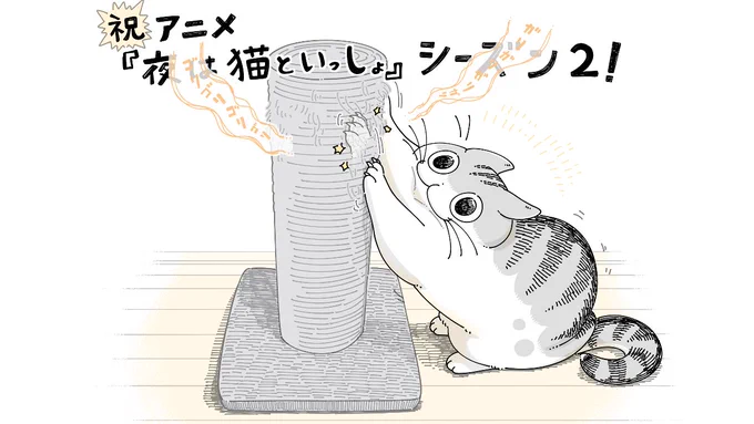 アニメご視聴ありがとうございました。素敵なアニメにしていただけてとても嬉しかったです。
ありがたいことにシーズン2も制作していただけることになりました。
応援してくださった皆様のおかげです。本当にありがとうございます!シーズン2も楽しみです! 