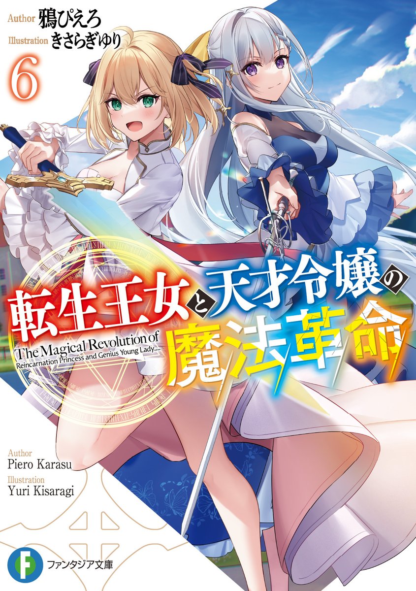 富士見ファンタジア文庫公式/4月18日新刊発売 on X: 富士見ファンタジア文庫公式/4月18日新刊発売 on X: