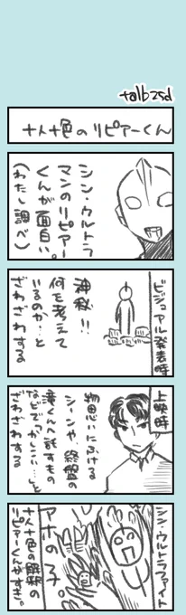 きょうのオタク日記。

十人十色の解釈が成り立つシン・ウルトラマンことリピアーくんがすきです。 https://t.co/OyTDlpvI0M 