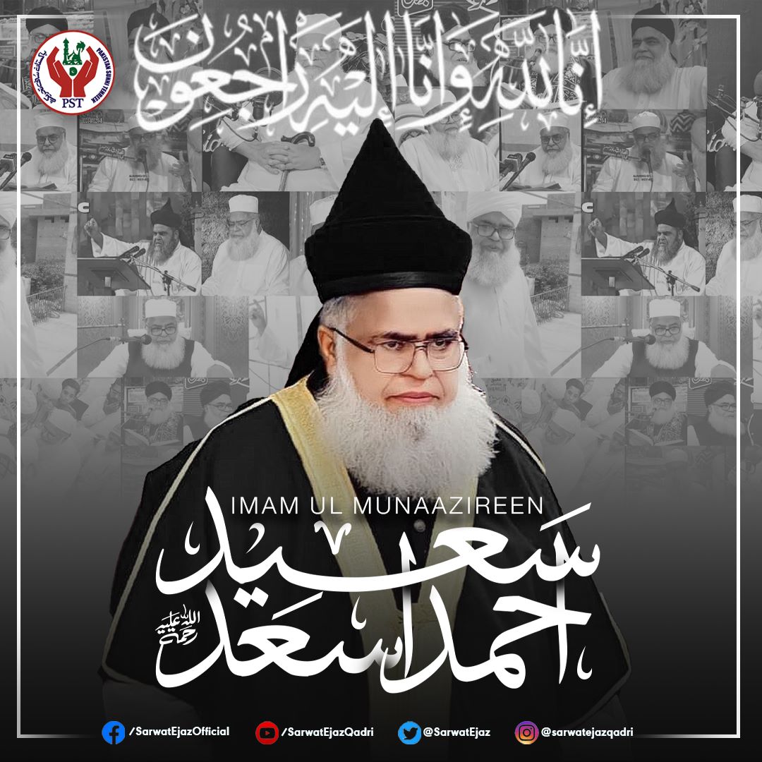 انتہائی دردناک خبر
 مناظر اسلام جگر گوشہ فقیہ عصر علامہ محمد سعید احمد اسعد وصال فرما گئے... 
 اللہ تعالیٰ حضرت اقدس کو جنت الفردوس میں اعلیٰ مقام عطا فرمائے آمین یارب العالمین 

#SaeedAhmadAsad #SaeedAsad #AllamaSaeedAsad #ImamulMunazireen