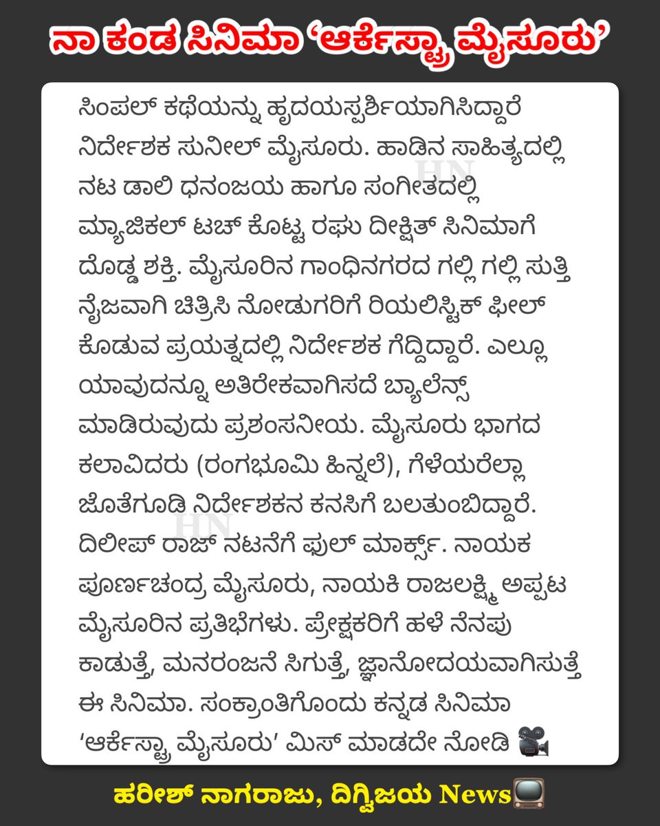 ನಾ ಕಂಡ ಸಿನಿಮಾ ‘ಆರ್ಕೆಸ್ಟ್ರಾ ಮೈಸೂರು’ 📺 ಜನವರಿ 12 Grand Release 👍🏻 Best wishes to Team 💐🙂 @Dhananjayaka @Raghu_Dixit @KRG_Connects @KRG_Studios @Karthik1423 @Dhananjaya_adda 
#daalidhananjaya #raghudixit #anchorharishnagaraju #orchestramysuru #cinemareview #na_kanda_cinema