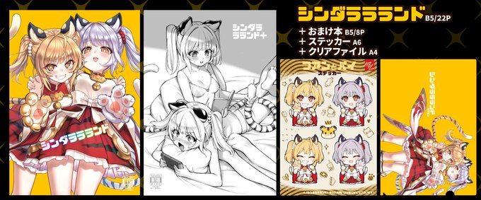 皆様、お待たせしました!🐯🐯🎍

C101「シンダララランドセット」がただ今より「メロンブックス」で予約できるようになりました。🔻
https://t.co/RhU8tP0ibC

他の購入不可全ての本も再販されますので、よろしくお願いいたします!😊🙏✨ 
