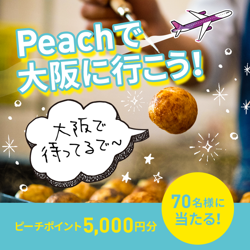 Peach_Aviation's tweet photo. 🎁当たりがすぐ分かる🎁
宮崎－大阪(関西)線で使えるピーチポイントが当たるフォロー＆RTキャンペーン！

2023年は大阪・新世界で食い倒れ🍽️中崎町でレトロにひたる☕色んな大阪を楽しんでみて！

【応募方法】
①@Peach_Aviationをフォロー
②この投稿をRT

応募規約はスレッドをチェック👇