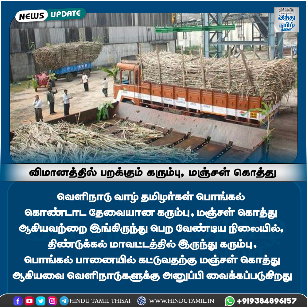 TamilTheHindu's tweet photo. திண்டுக்கல்லில் இருந்து லண்டனுக்கு விமானத்தில் பறக்கும் கரும்பு, மஞ்சள் கொத்து
#dindugal #London #dindugalkarumbu
#karumbu #manchal #pongal #pongalcelebration #pongalfestival #newsupdate #hindutamil #htt https://t.co/Iyltqe3oTY