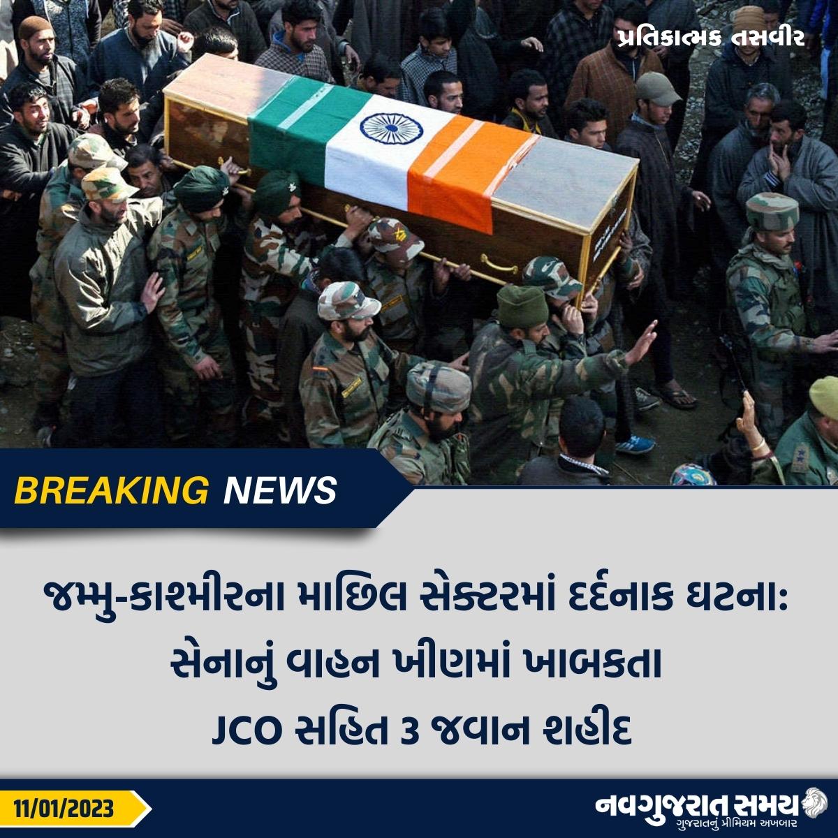 navgujaratsamay's tweet photo. જમ્મુ-કાશ્મીરના માછિલ સેક્ટરમાં દર્દનાક ઘટના: સેનાનું વાહન ખીણમાં ખાબકતા JCO સહિત 3 જવાન શહીદ
#jammukashmir #machhilsector #indianarmy #soilders #martyard #falldown #vehicle #valley #shocking #viral #viralnews #new #trending #news #newspaper #navgujaratsamay #breakingnews https://t.co/oo14J2LMp5