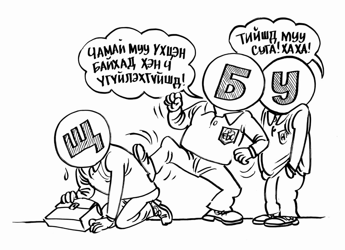 Буллийдэх гэдэг чинь уг чанартаа энэ юм. Энэ хөөрхий Щ үсэг өөрөө хүсэж ийм төрөл олоогүйшд...