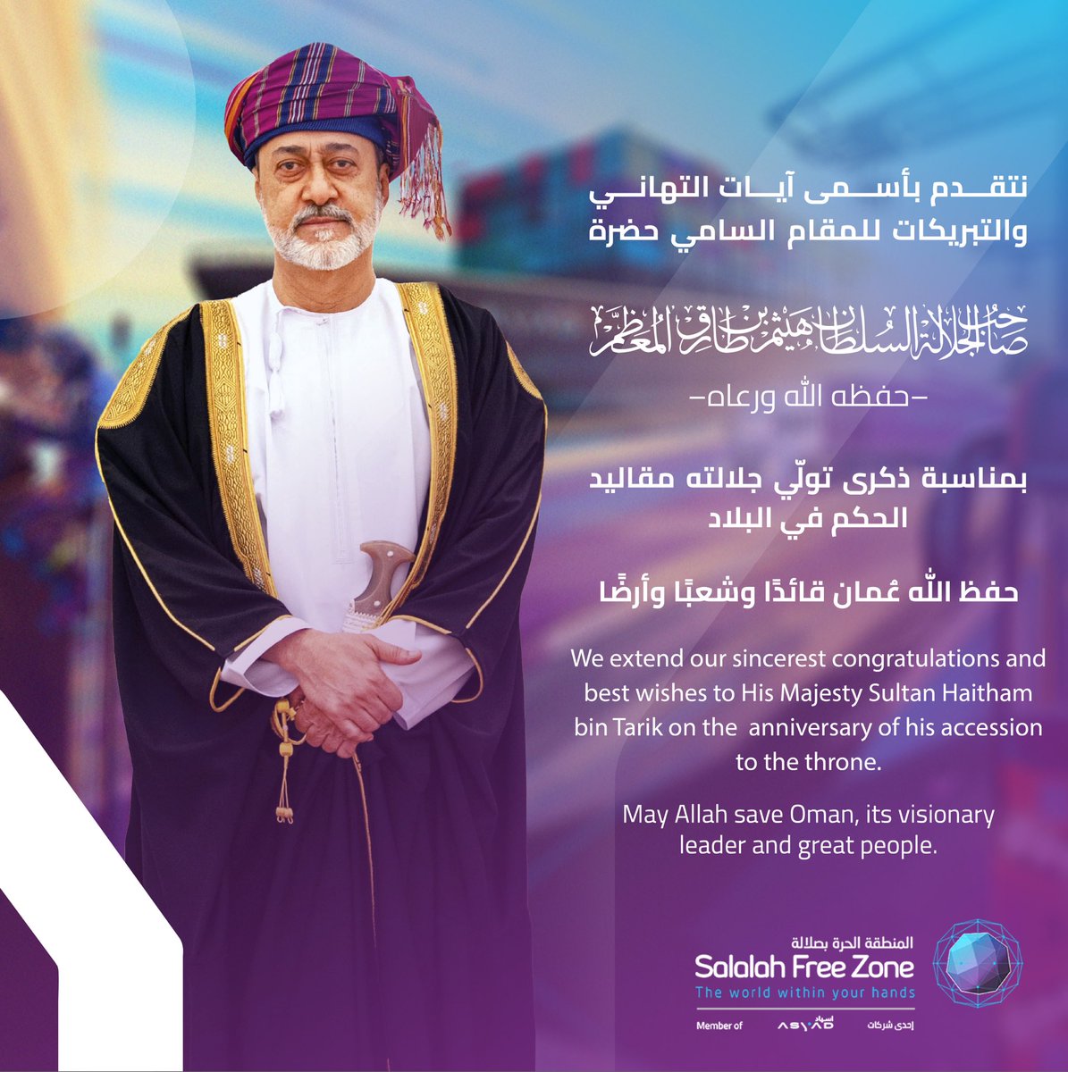 ASYAD_FZSalalah's tweet photo. نتقدم بأسمى آيات التهاني والتبريكات  للمقام السامي حضرة صاحبِ الجلالةِ  السُّلطان هيثم بن طارق المعظّم -حفظه الله ورعاه- بمناسبة ذكرى تولِّي جلالته مقاليد الحكم في  البلاد.
حفظ الله عُمان قائدًا، وشعبًا، وأرضًا.
#هيثم_بن_طارق
#١١_يناير_رؤية_وقيادة 
#المنطقة_الحرة_بصلالة https://t.co/eeKw597SnA