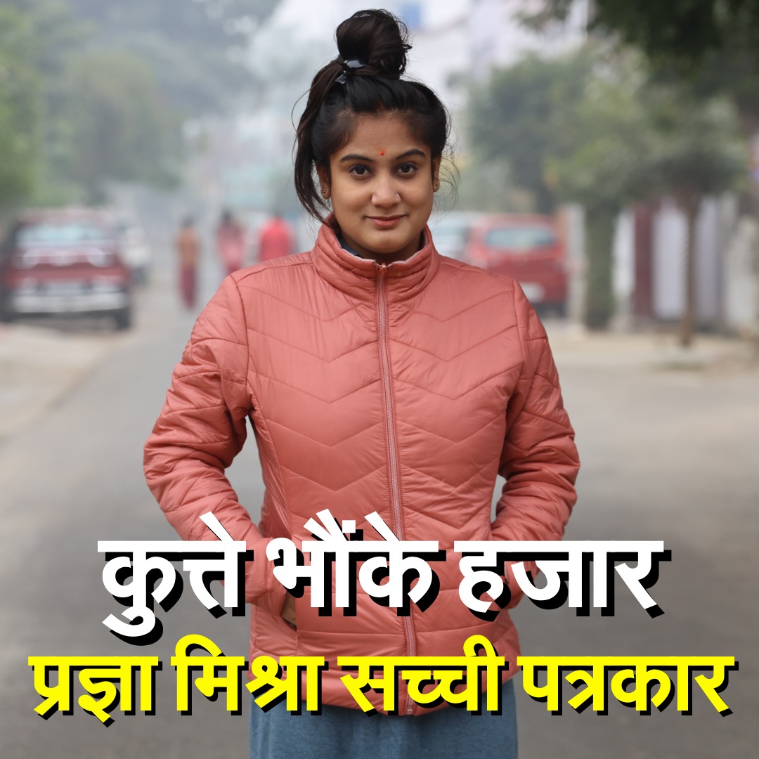 RaniKatiyar21's tweet photo. कुत्ते भौंके हजार प्रज्ञा मिश्रा सच्ची पत्रकार
😎😎 @ultachasmauc @PragyaLive @BharatKakori @Mohiteksoch @BharatOneSoch @Farheen30312042 https://t.co/7uiEKW3Pgo
